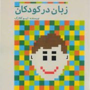 زبان در کودکان