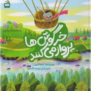 خرگوش ها پرواز می کنند