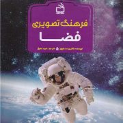 فرهنگ تصویری فضا