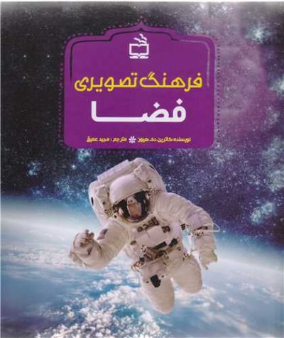 فرهنگ تصویری فضا
