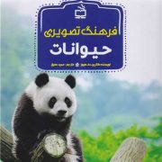 فرهنگ تصویری حیوانات