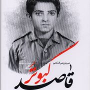 کبوتر قاصد (زندگی نامه شهید حسین صافی)