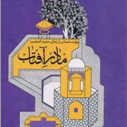 مادر آفتاب (روایت داستانی از زندگی حضرت آمنه (س)