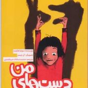 دست های من : سادی و رَتز