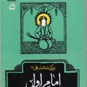امام اول: زندگینامه امام علی (ع)