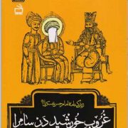 غروب خورشید در سامرا : زندگینامه امام حسن عسکری (ع)