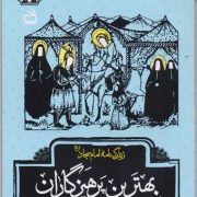 بهترین پرهیزگاران: زندگی نامه امام سجاد (ع)