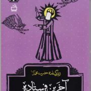 آخرین فرستاده: زندگینامه حضرت محمد (ص)