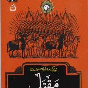 مَقتَل: زندگینامه امام حسین (ع) / از مجموعه 14 آفتاب