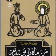 من ماه را بوییدم: زندگینامه امام هادی (ع)