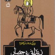 زندانیِ بی حصار: زندگینامه امام کاظم (ع)