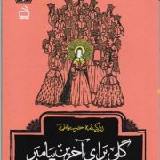 گلی برای آخرین پیامبر: زندگینامه حضرت فاطمه (س)