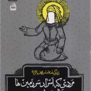 مردی که اسرار سرزمین ها را می دانست: زندگینامه امام محمد باقر (ع)