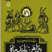 پیراهن بلند ماه: زندگینامه امام جعفر صادق (ع)