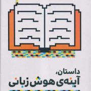داستان، آینه ی هوش زبانی (پرورش هوش زبانی در نوقلمان با استفاده از کارگاه داستان)