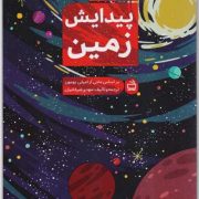 پیدایش زمین