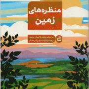 منظره های زمین