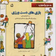 بازی های دست ورزی: راهکارهای عملی، ویژه ی کودکان پیش دبستان و اول ابتدایی