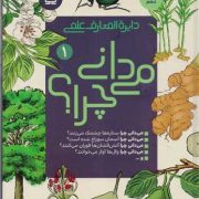 دایره المعارف علمی می دانی چرا؟ ج1