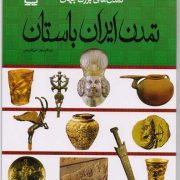 تمدن ایران باستان