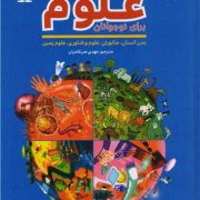 مجموعه دایره المعارف علوم برای نوجوانان (بدن انسان، جانوران، علوم و فناوری، علوم زمین)