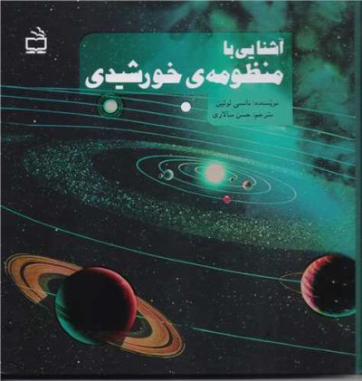 آشنایی با منظومه خورشیدی