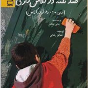 صد نکته در کلاس‌داری: مدیریت رفتار در کلاس درس