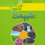 طبیعت- چرا و چگونه؟