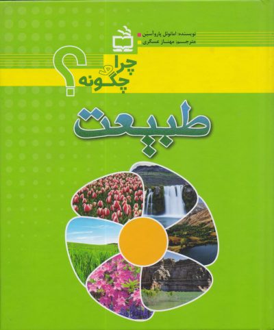 طبیعت- چرا و چگونه؟