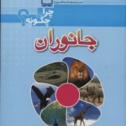 جانوران- چرا و چگونه؟