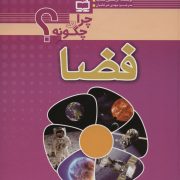 فضا- چگونه و چرا؟