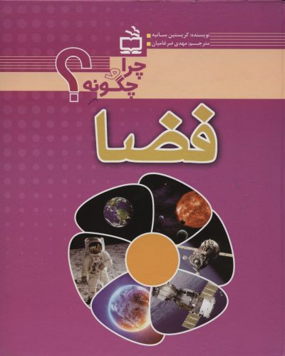 فضا- چگونه و چرا؟
