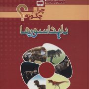 دایناسورها- چرا و چگونه؟