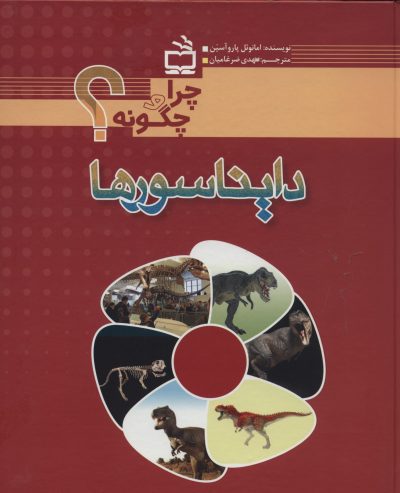 دایناسورها- چرا و چگونه؟