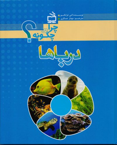 دریاها - چرا و چگونه؟