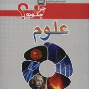 علوم- چرا و چگونه؟