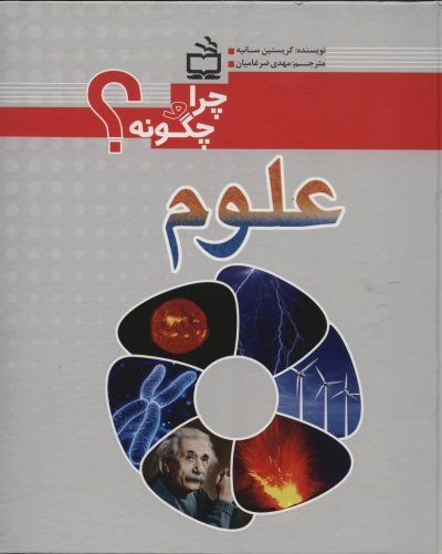 علوم- چرا و چگونه؟