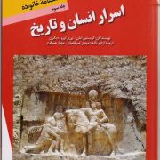 دانشنامه خانواده: اسرار انسان و تاریخ / ج3