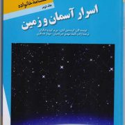 دانشنامه خانواده: اسرار آسمان و زمین / ج2