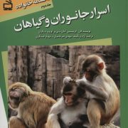 دانشنامه خانواده: اسرار جانوران و گیاهان / ج1