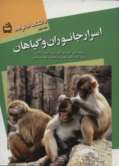 دانشنامه خانواده: اسرار جانوران و گیاهان / ج1