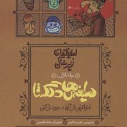 لطیفه‌های دلگشا؛ لطیفه‌هایی از کلیات عبید زاکانی - لطیفه‌های زیر خاکی - جلد اول