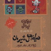لطیفه‌های شیرین؛ برگرفته از کتاب لطائف الطوائف - لطیفه‌های زیر خاکی - جلد پنجم