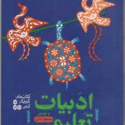 ادبیات تعلیمی نظم / کتاب های کوچک ادبی 1