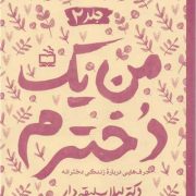 من یک دخترم: حرف هایی درباره زندگی دخترانه/ ج 2