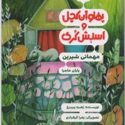 پهلوان کچل و اسبش کُری: مهمانی شیرین/ پایان ماجرا