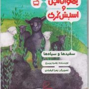 پهلوان کچل و اسبش کُری:سفیدها و سیاه ها