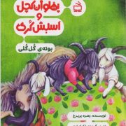 پهلوان کچل و اسبش کُری: بوته ی گُل گُلی