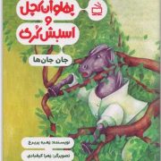 پهلوان کچل و اسبش کُری: جان جان ها