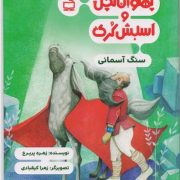 پهلوان کچل و اسبش کُری: سنگ آسمانی